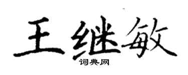 丁謙王繼敏楷書個性簽名怎么寫