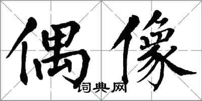 翁闓運偶像楷書怎么寫