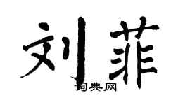 翁闓運劉菲楷書個性簽名怎么寫