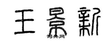 曾慶福王景新篆書個性簽名怎么寫