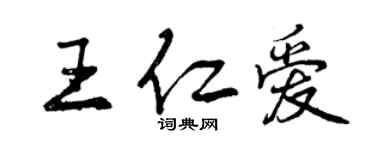 曾慶福王仁愛行書個性簽名怎么寫