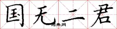 丁謙國無二君楷書怎么寫