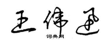 曾慶福王偉迅草書個性簽名怎么寫