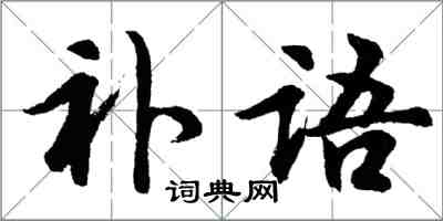 胡問遂補語行書怎么寫