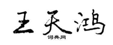 曾慶福王天鴻行書個性簽名怎么寫