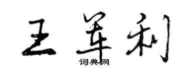 曾慶福王軍利行書個性簽名怎么寫