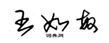 朱錫榮王如敏草書個性簽名怎么寫