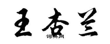 胡問遂王杏蘭行書個性簽名怎么寫