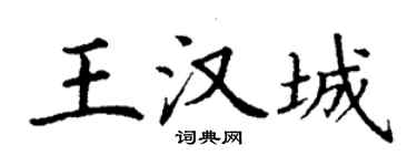 丁謙王漢城楷書個性簽名怎么寫