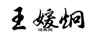 胡問遂王媛炯行書個性簽名怎么寫