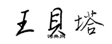 王正良王貝塔行書個性簽名怎么寫