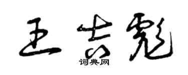 曾慶福王吉彪草書個性簽名怎么寫