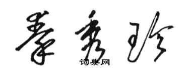 駱恆光秦秀珍草書個性簽名怎么寫