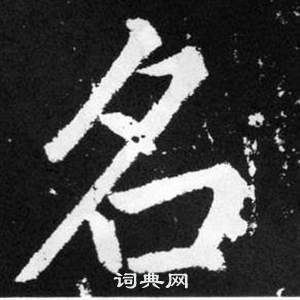 趙孟頫在張留孫碑中寫的名