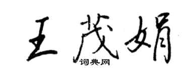 王正良王茂娟行書個性簽名怎么寫