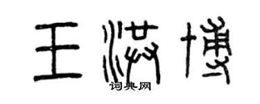 曾慶福王洪博篆書個性簽名怎么寫