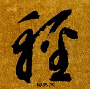 智永真草千字文中輕的寫法