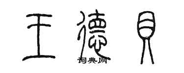 陳墨王德貝篆書個性簽名怎么寫