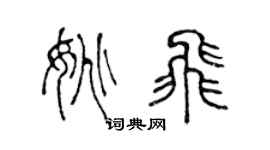 陳聲遠姚飛篆書個性簽名怎么寫