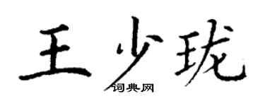 丁謙王少瓏楷書個性簽名怎么寫