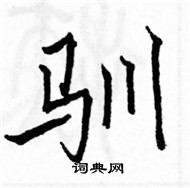 駱恆光寫的硬筆楷書馴