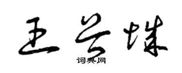 曾慶福王谷城草書個性簽名怎么寫