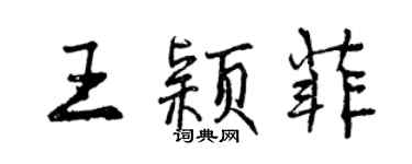 曾慶福王穎菲行書個性簽名怎么寫