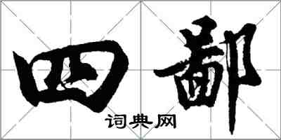 胡問遂四鄙行書怎么寫