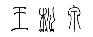 陳墨王松泉篆書個性簽名怎么寫