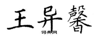 丁謙王異馨楷書個性簽名怎么寫