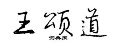 曾慶福王頌道行書個性簽名怎么寫