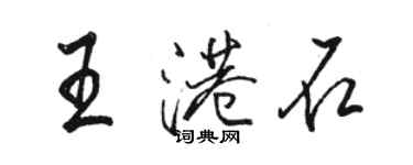 駱恆光王港石行書個性簽名怎么寫