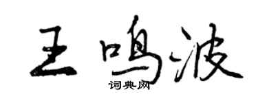 曾慶福王鳴波行書個性簽名怎么寫