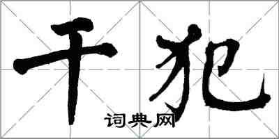 翁闓運乾犯楷書怎么寫