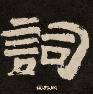 紀太山銘中李隆基的寫法