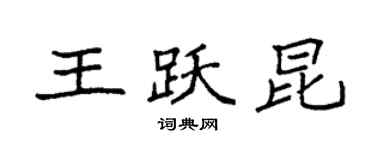 袁強王躍昆楷書個性簽名怎么寫