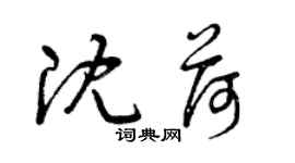 曾慶福沈荷草書個性簽名怎么寫