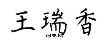 何伯昌王瑞香楷書個性簽名怎么寫