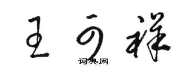 駱恆光王可祥草書個性簽名怎么寫