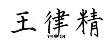 何伯昌王律精楷書個性簽名怎么寫