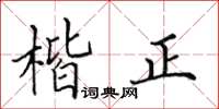 田英章楷正楷書怎么寫