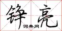 荊霄鵬錚亮行書怎么寫