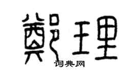 曾慶福鄭理篆書個性簽名怎么寫