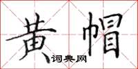 田英章黃帽楷書怎么寫