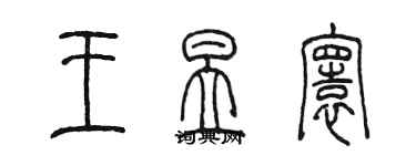 陳墨王昱寰篆書個性簽名怎么寫