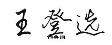駱恆光王登選行書個性簽名怎么寫