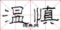 柯春海溫慎隸書怎么寫