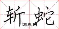 田英章斬蛇楷書怎么寫