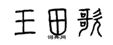 曾慶福王田歌篆書個性簽名怎么寫