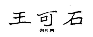 袁強王可石楷書個性簽名怎么寫